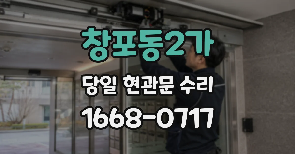 창포동2가 당일 현관문 수리