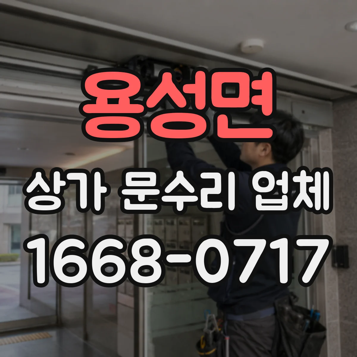 용성면 상가 문수리 업체