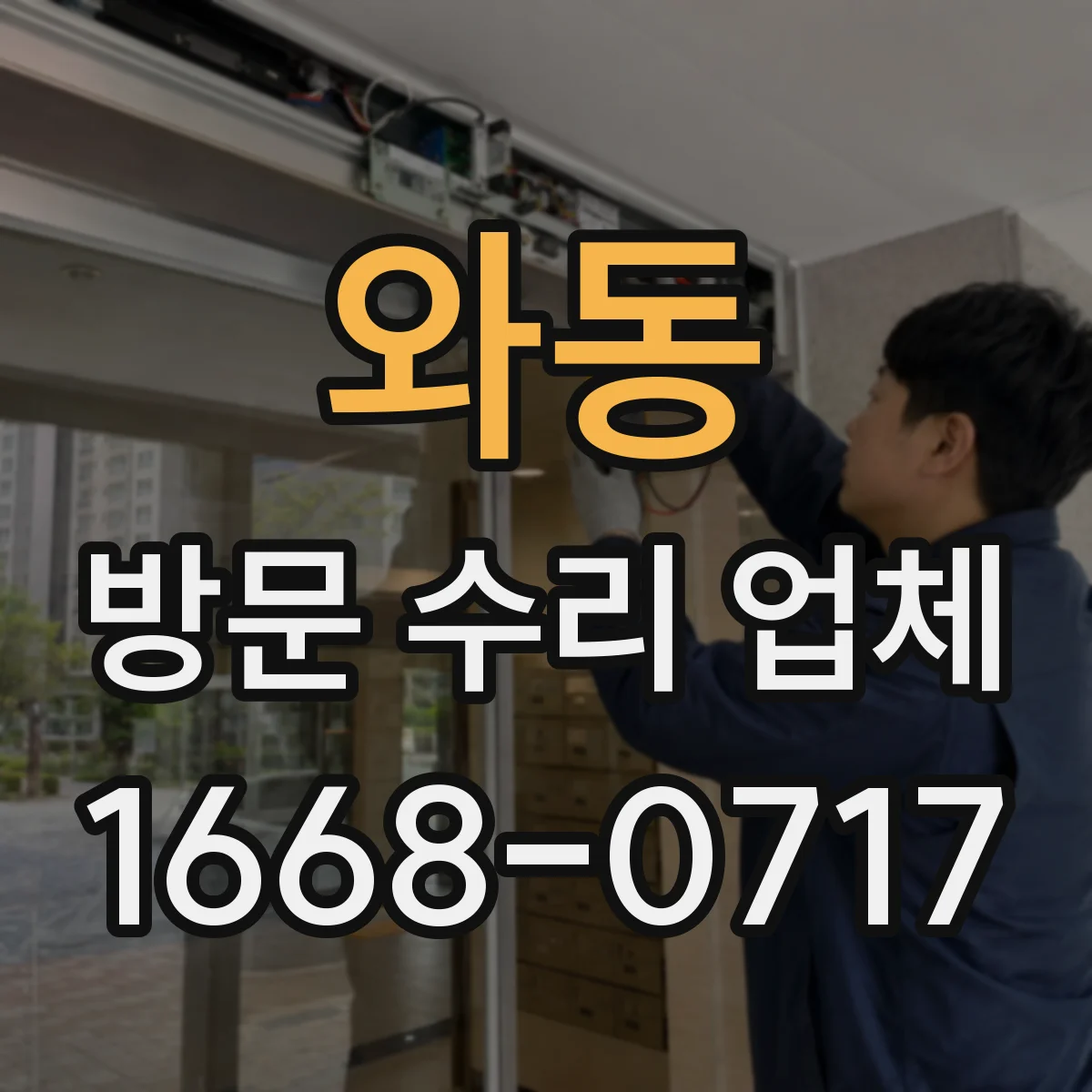 와동 방문 수리 업체