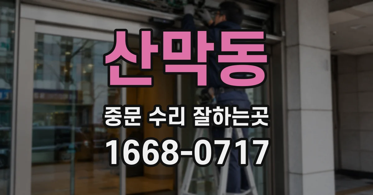 산막동 중문 수리 잘하는곳