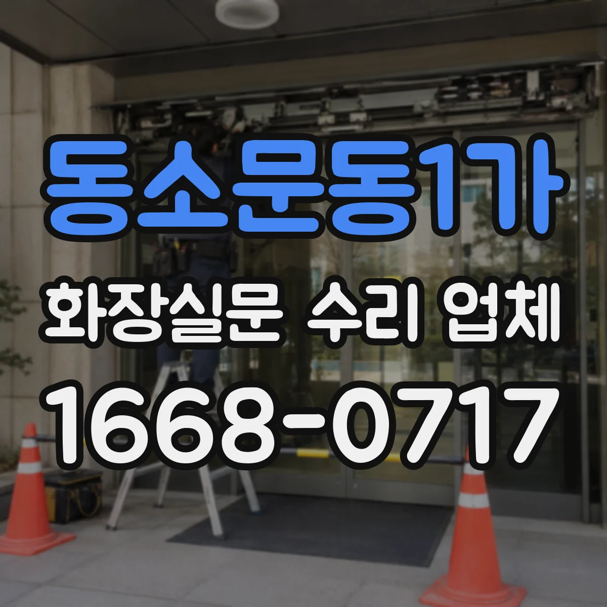 동소문동1가 화장실문 수리 업체