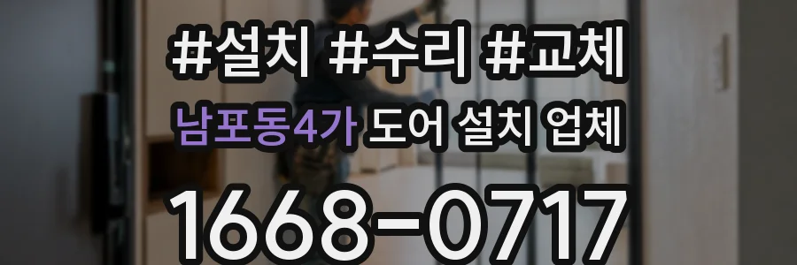 남포동4가 도어 설치 업체