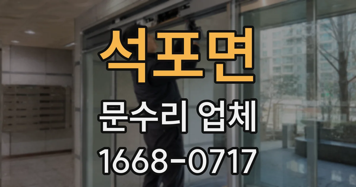 석포면 문수리 업체