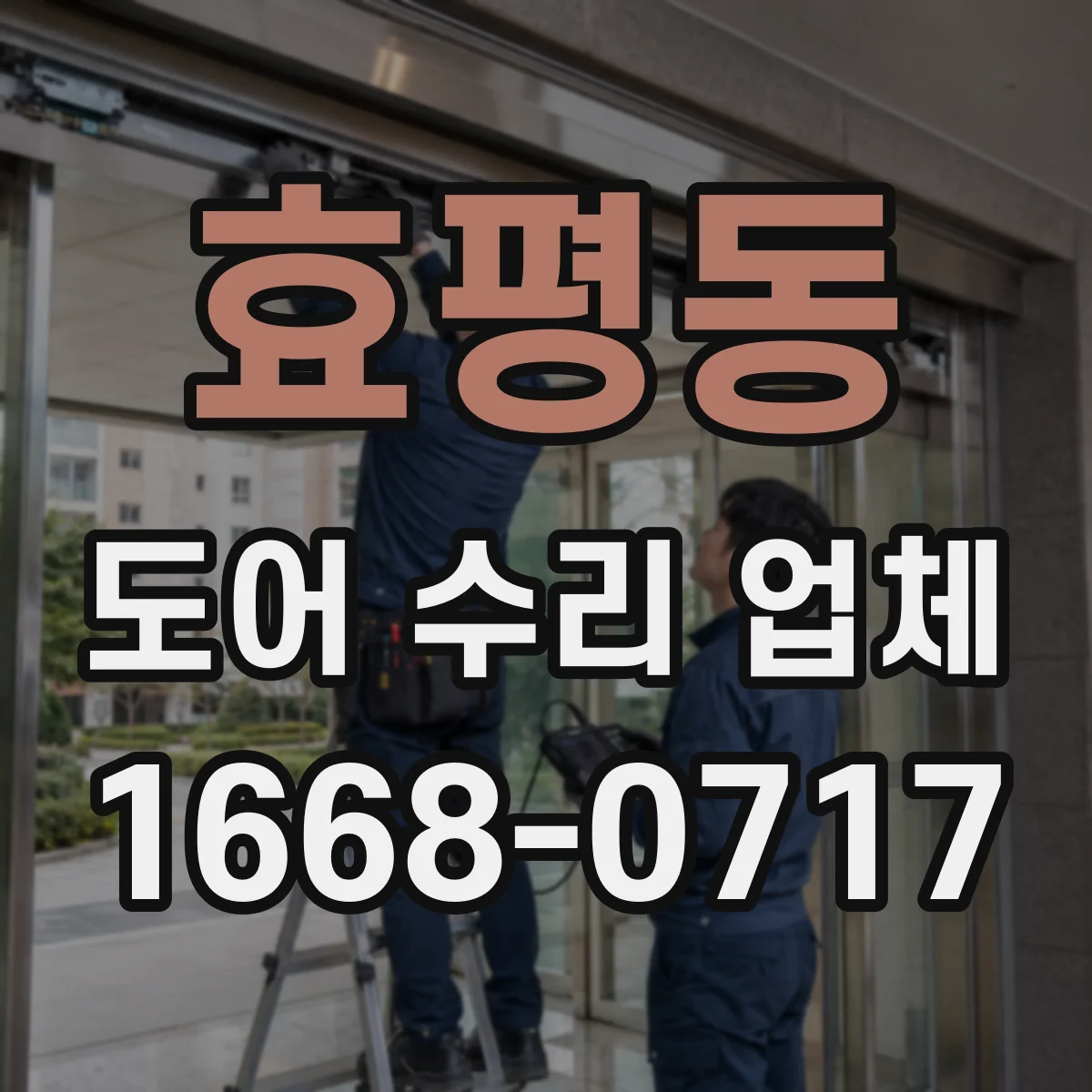 효평동 도어 수리 업체