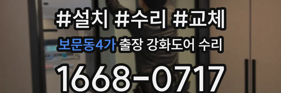 보문동4가 출장 강화도어 수리
