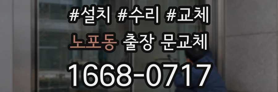 노포동 출장 문교체