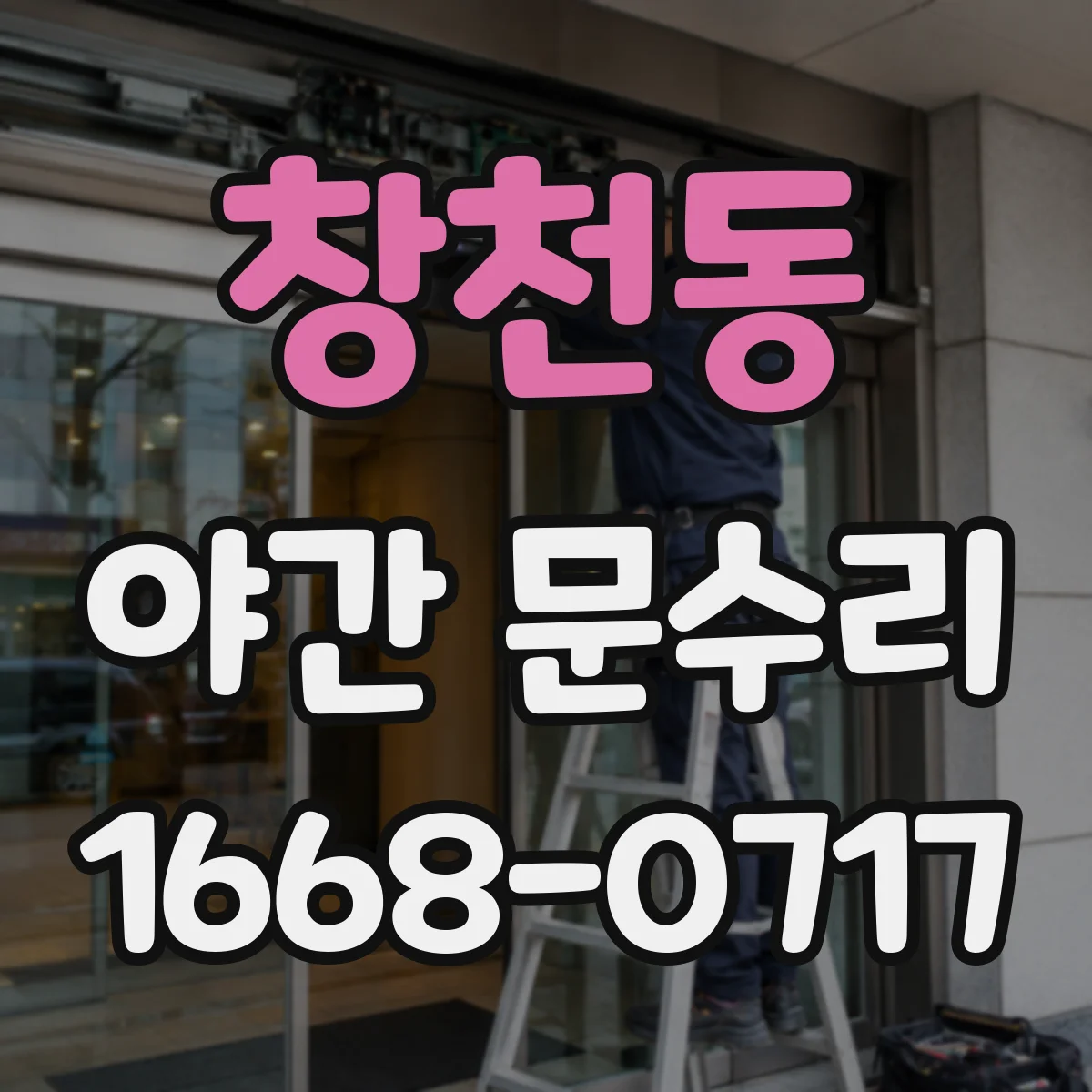 창천동 야간 문수리
