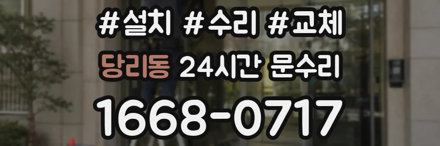 당리동 24시간 문수리