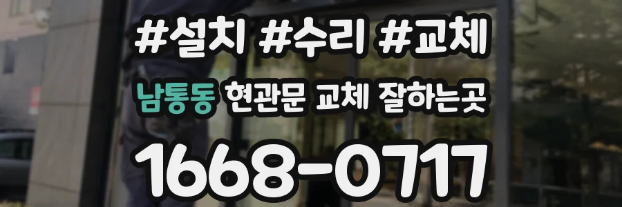 남통동 현관문 교체 잘하는곳