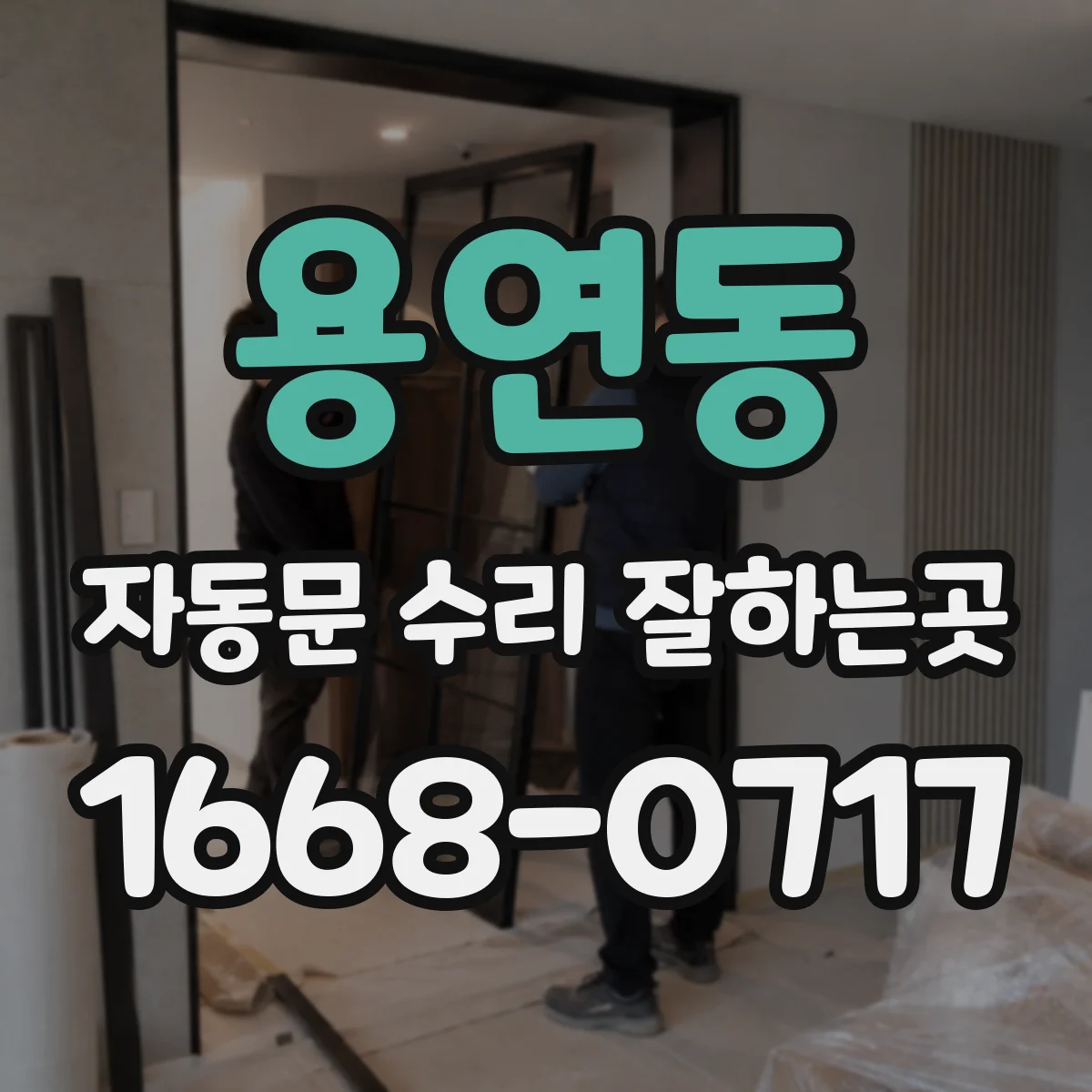 용연동 자동문 수리 잘하는곳