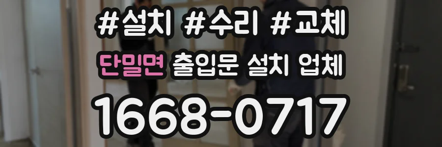 단밀면 출입문 설치 업체
