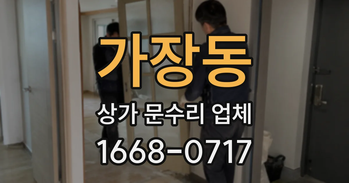 가장동 상가 문수리 업체