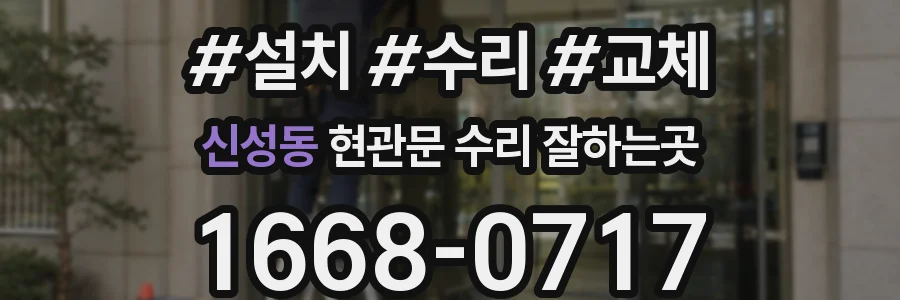신성동 현관문 수리 잘하는곳