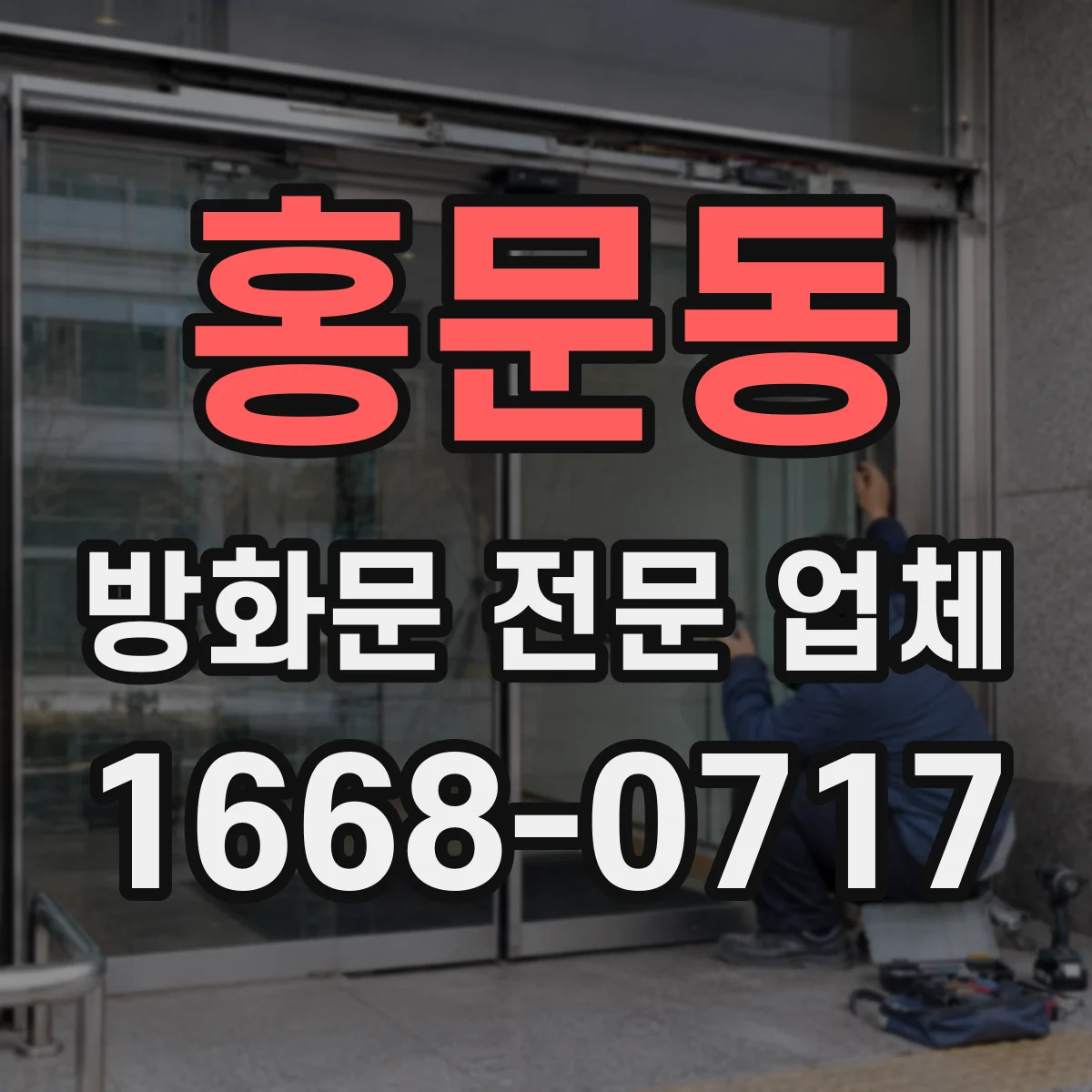 홍문동 방화문 전문 업체