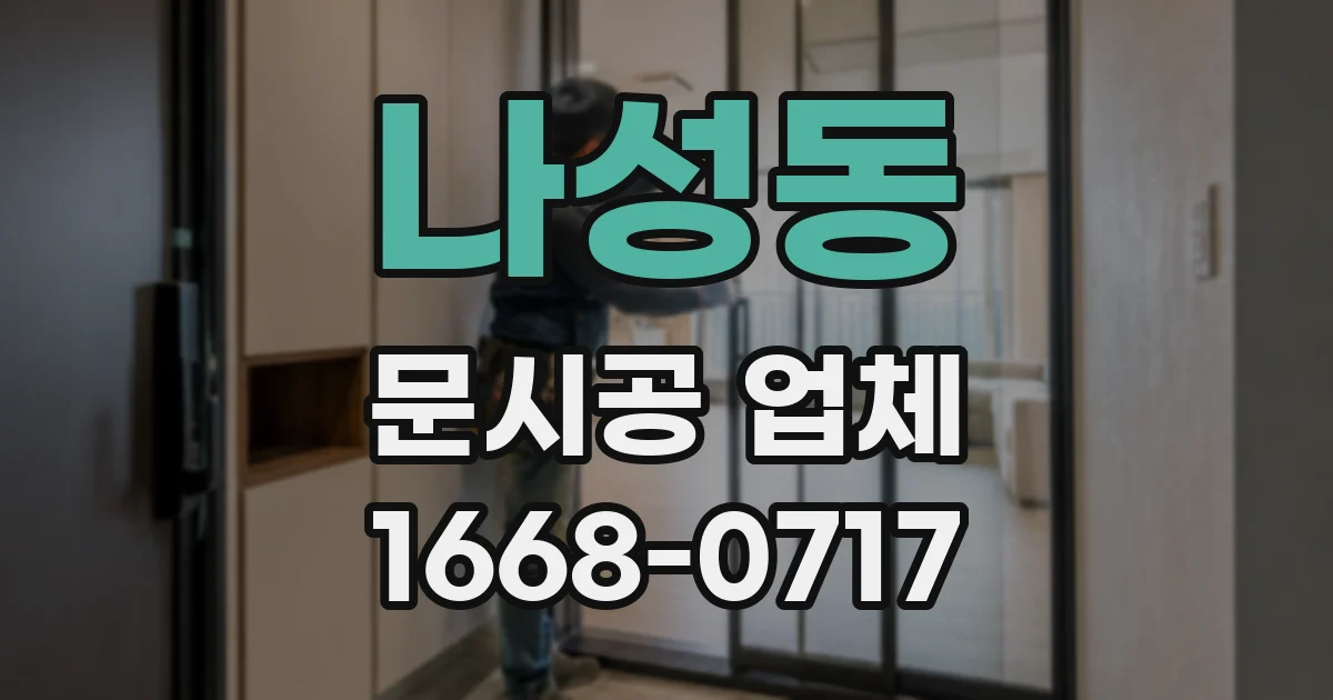 나성동 문시공 업체