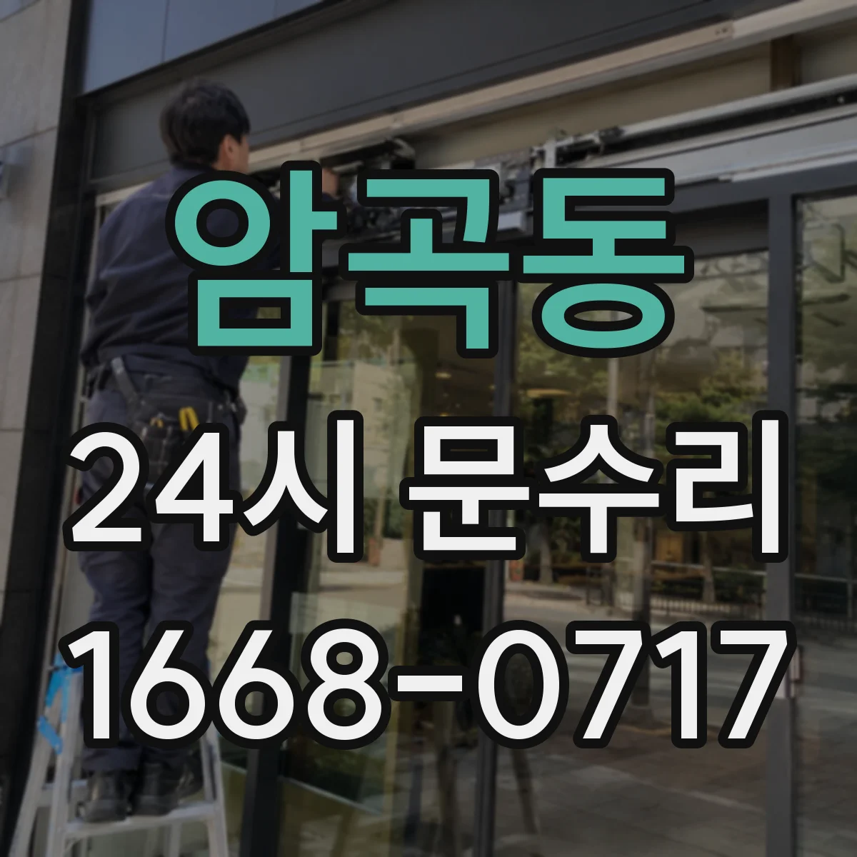 암곡동 24시 문수리