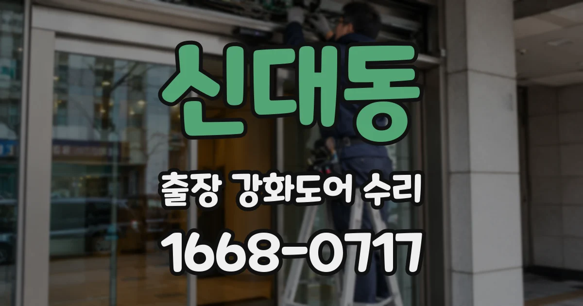 신대동 출장 강화도어 수리