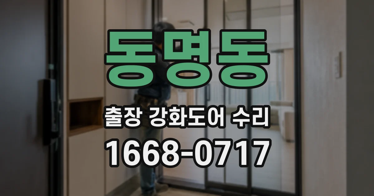 동명동 출장 강화도어 수리