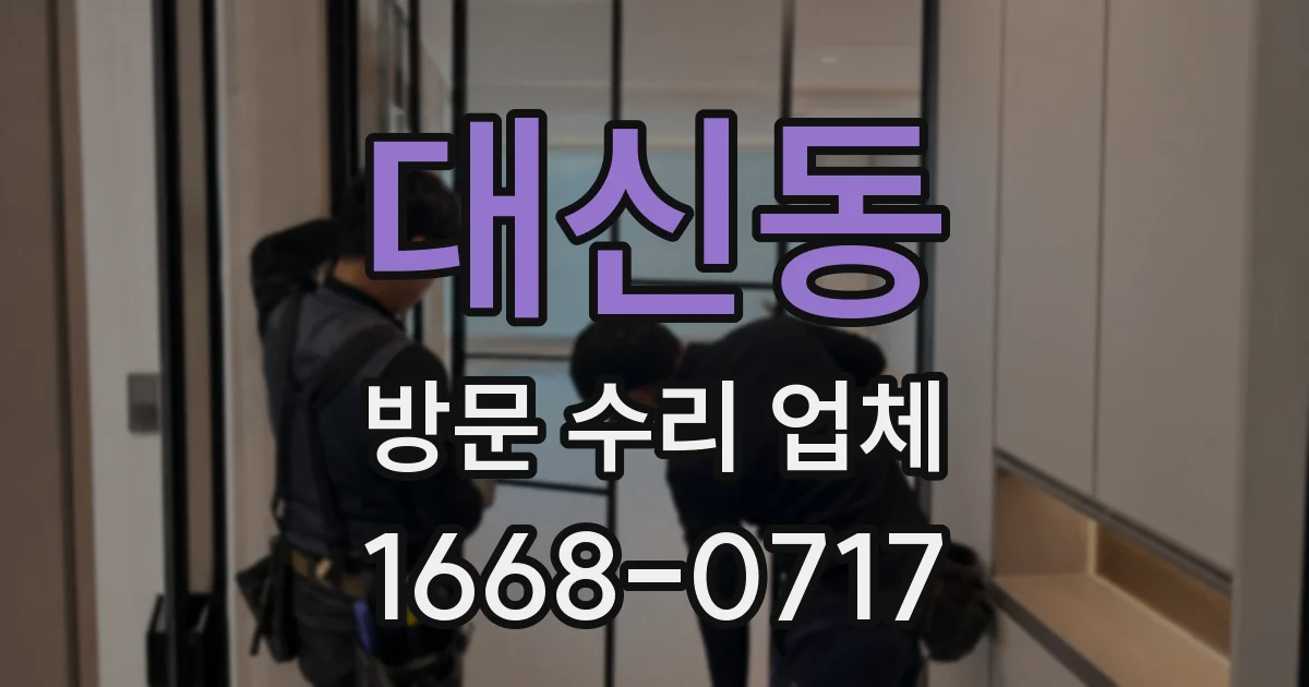 대신동 방문 수리 업체
