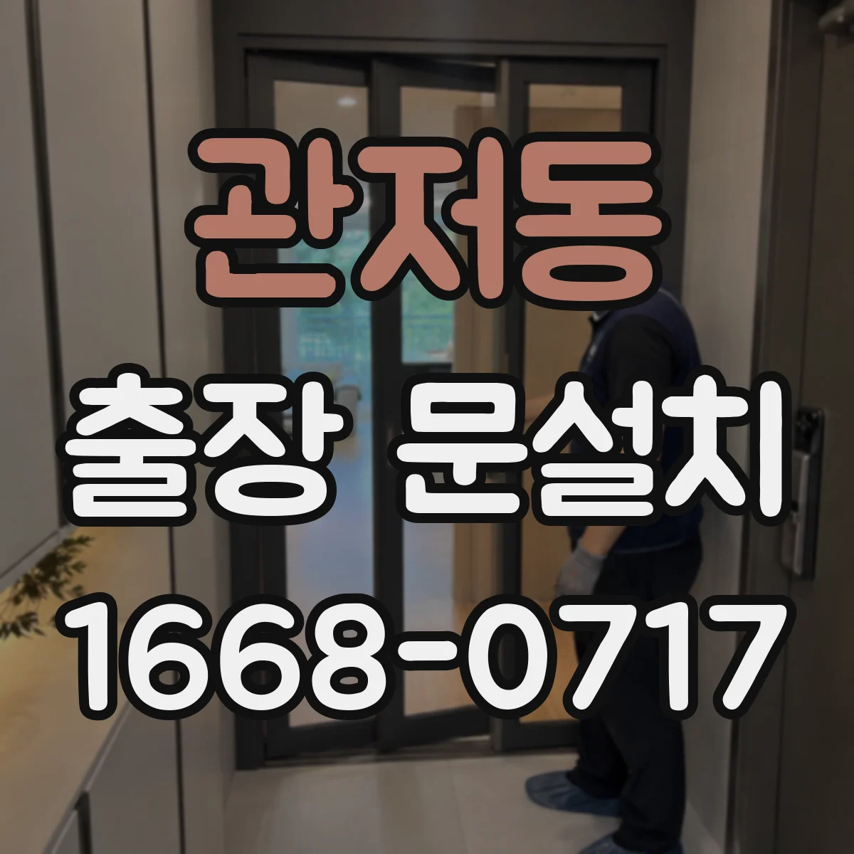 관저동 출장 문설치