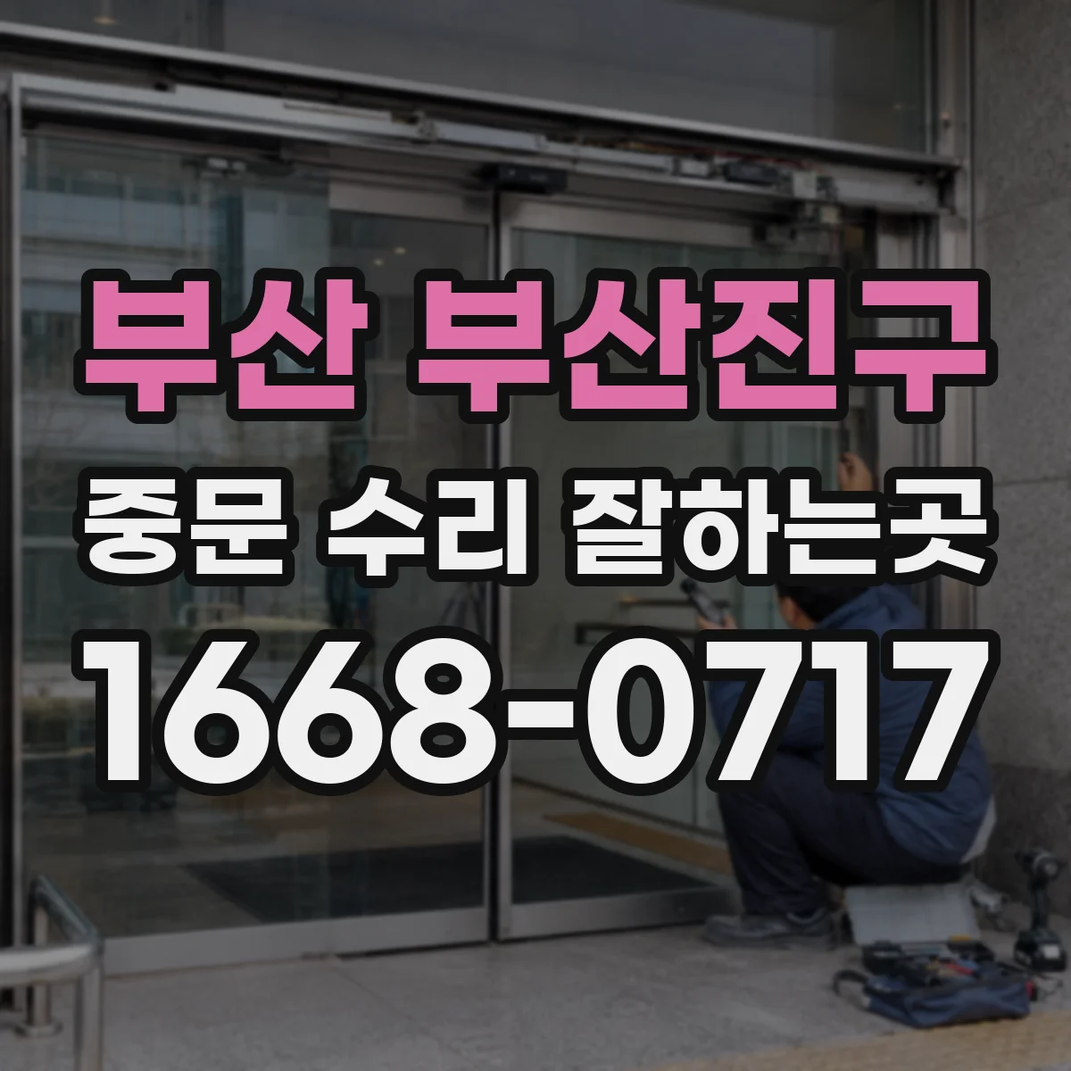 부산 부산진구 중문 수리 잘하는곳
