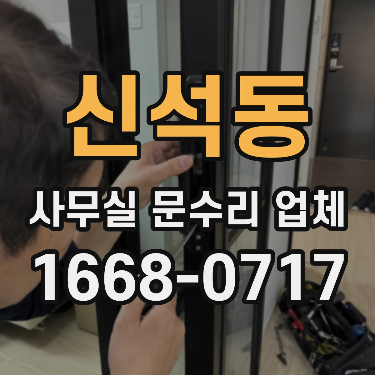 신석동 사무실 문수리 업체