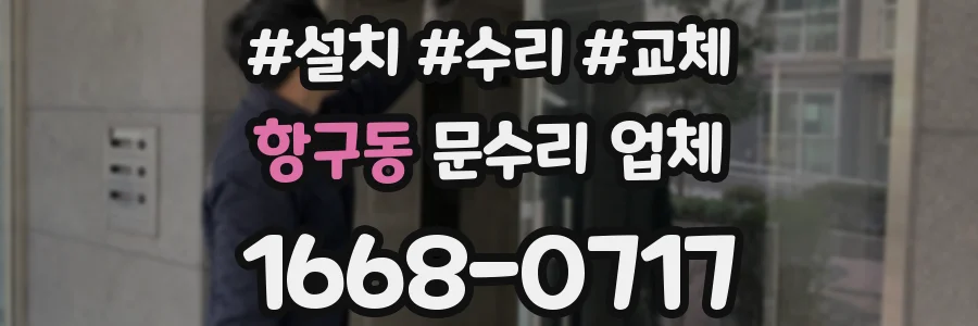 항구동 문수리 업체