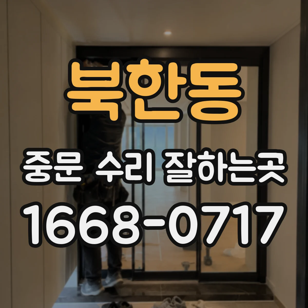 북한동 중문 수리 잘하는곳