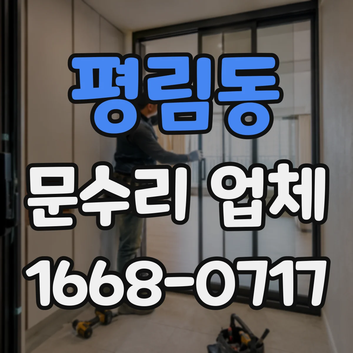 평림동 문수리 업체 현관문 잠금장치 수리로 잠김 문제 해결