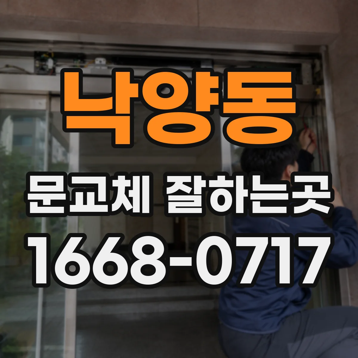 낙양동 문교체 잘하는곳