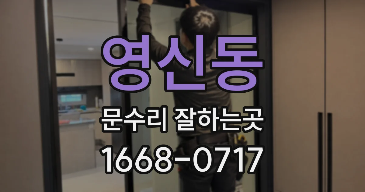영신동 문수리 잘하는곳
