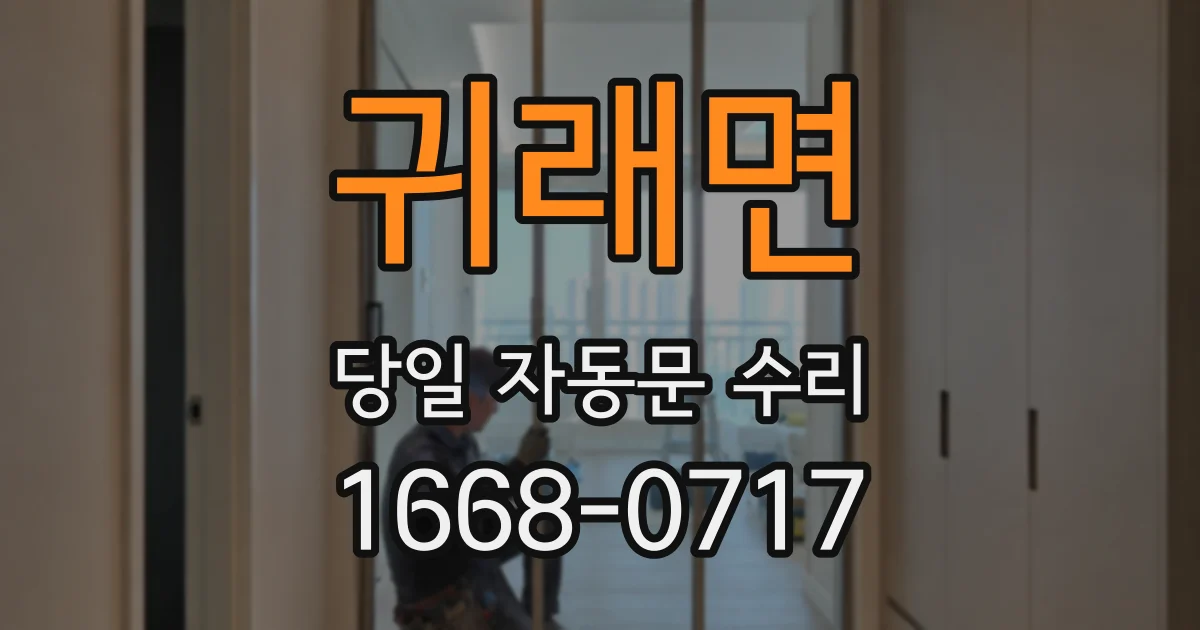 귀래면 당일 자동문 수리