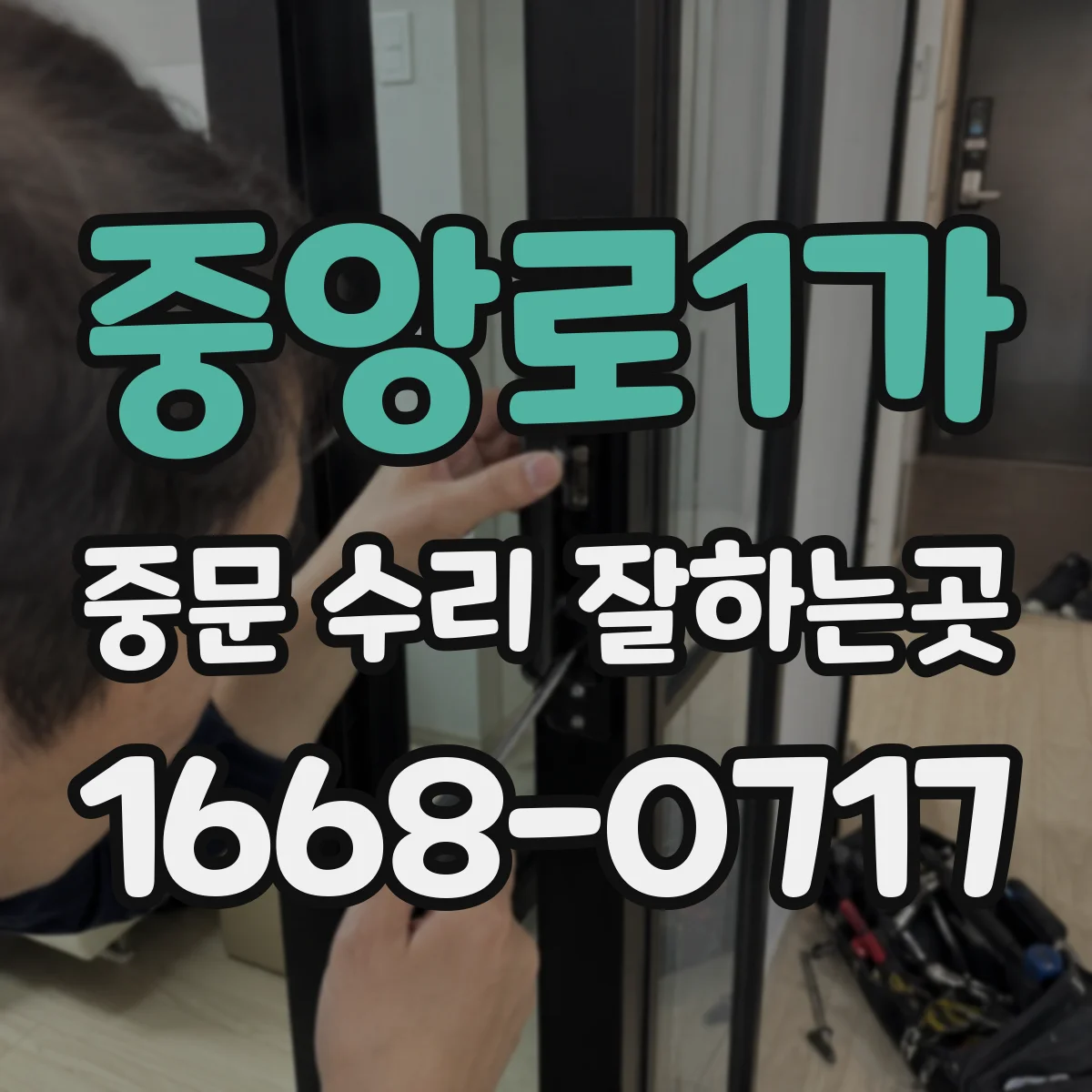 중앙로1가 중문 수리 잘하는곳
