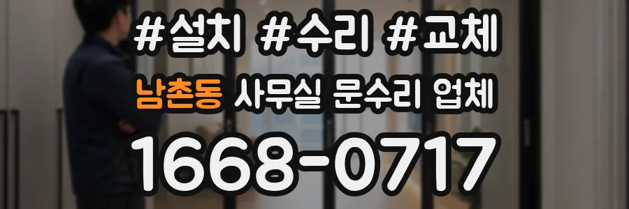 남촌동 사무실 문수리 업체