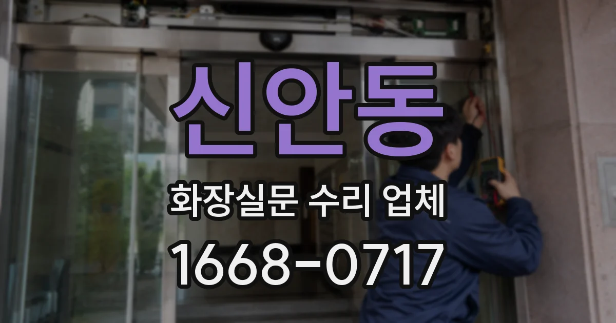 신안동 화장실문 수리 업체