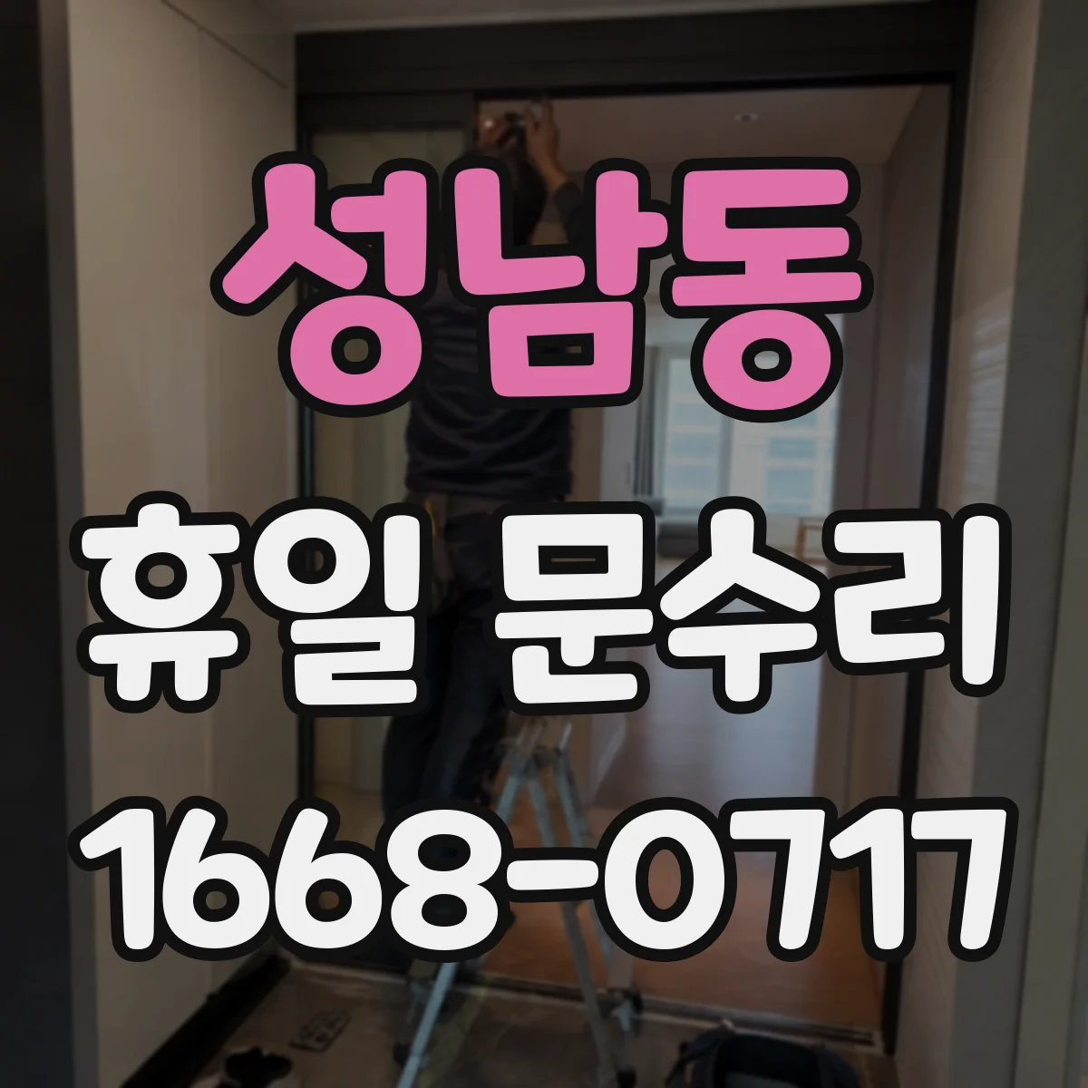 성남동 휴일 문수리