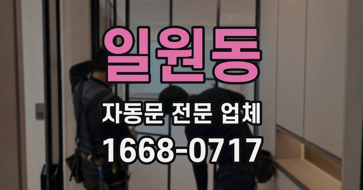 일원동 자동문 전문 업체