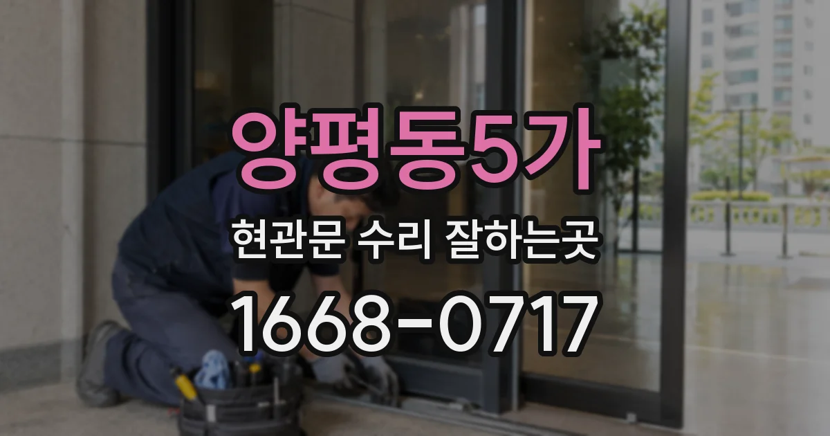 양평동5가 현관문 수리 잘하는곳
