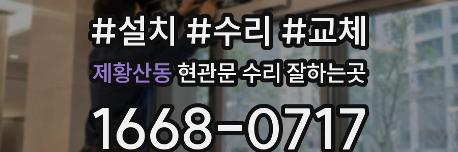 제황산동 현관문 수리 잘하는곳