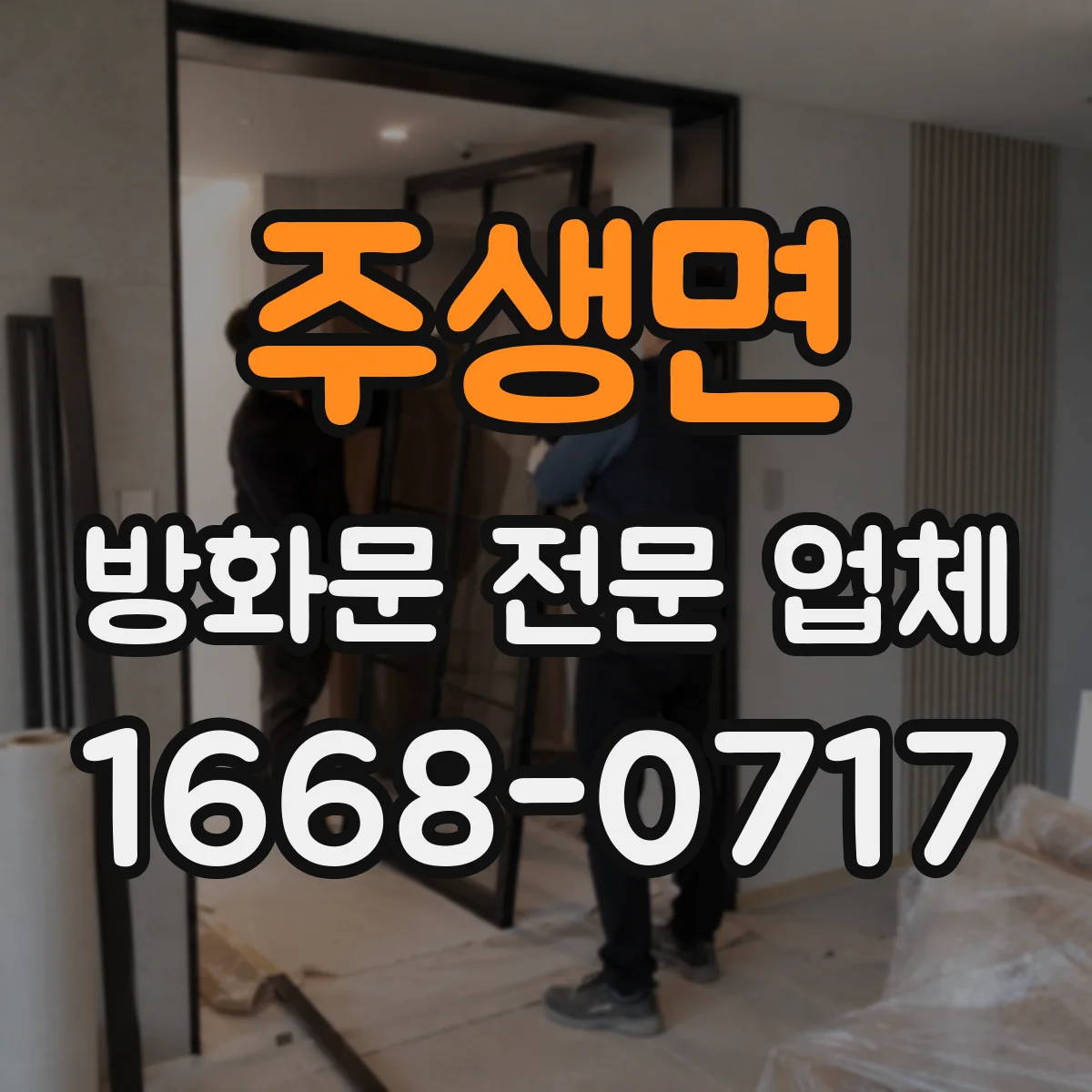 주생면 방화문 전문 업체