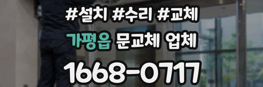 가평읍 문교체 업체