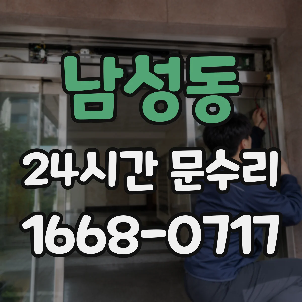 남성동 24시간 문수리