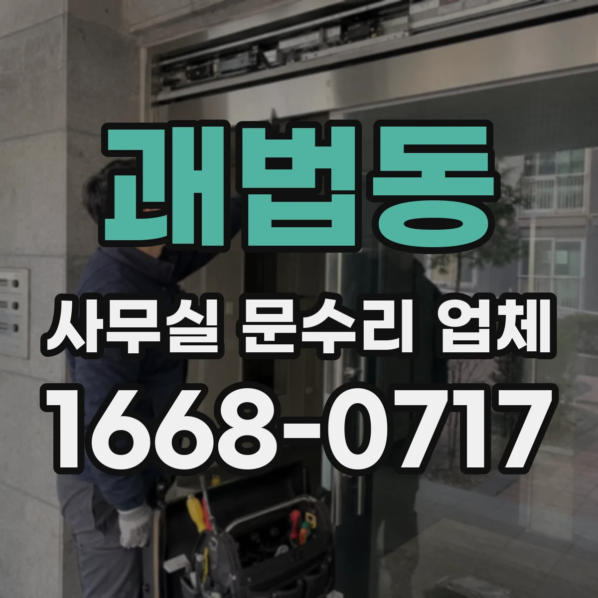 괘법동 사무실 문수리 업체