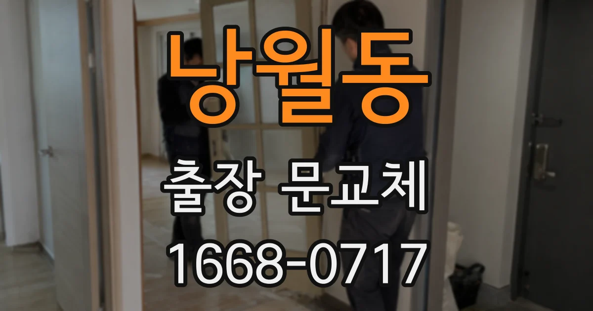 낭월동 출장 문교체
