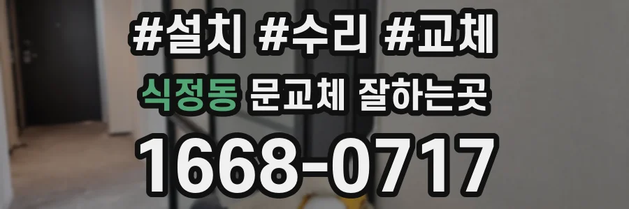 식정동 문교체 잘하는곳