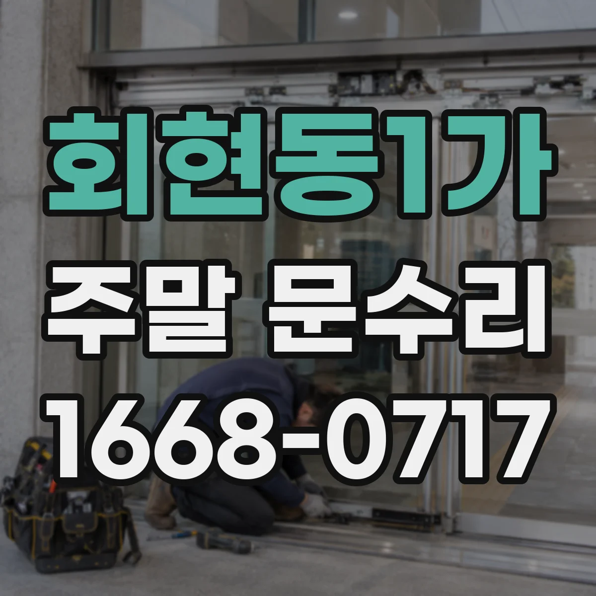 회현동1가 주말 문수리