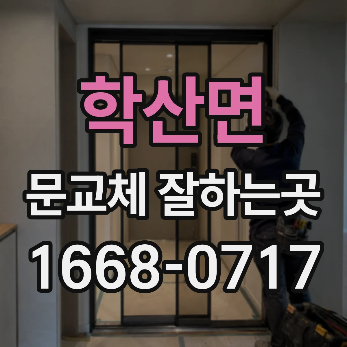 학산면 문교체 잘하는곳