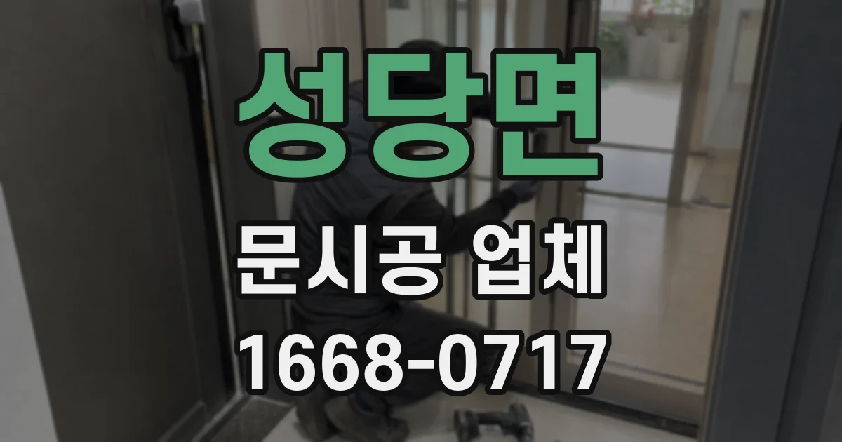 성당면 문시공 업체