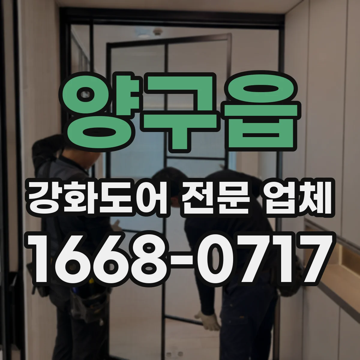 양구읍 강화도어 전문 업체
