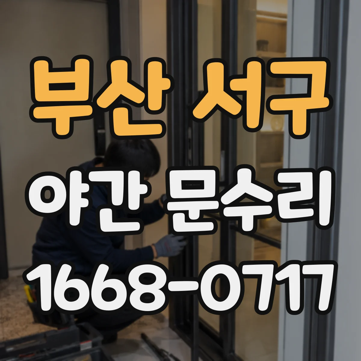 부산 서구 야간 문수리 도어락 잠김 해제 실패 시 복구 재설정